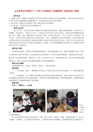 山东省枣庄市第四十二中学七年级政治《把握青春 珍爱友谊》教案 人民版