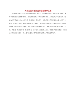 陕西省西安市九年级政治全册 第三单元 融入社会 肩负使命 第六课 参与政治生活 第1框 人民当家作主的法治国家教学反思 新人教版-新人教版初中九年级全册政治教案