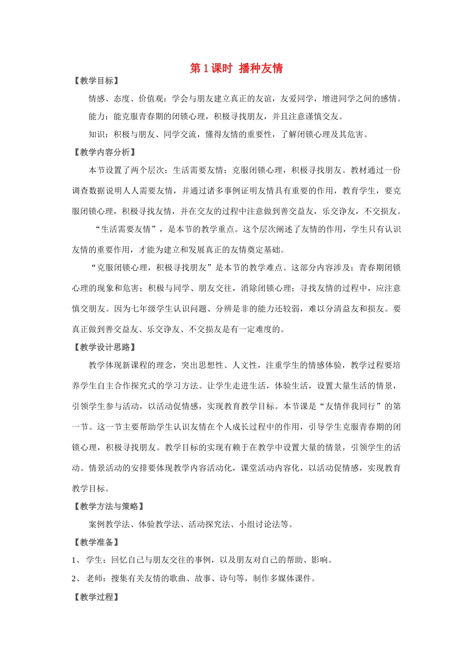 山东省济南一中七年级思想品德上册 第三单元 第五课 友情伴我行教学设计 鲁教版_第1页