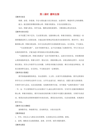 山东省济南一中七年级思想品德上册 第三单元 第五课 友情伴我行教学设计 鲁教版