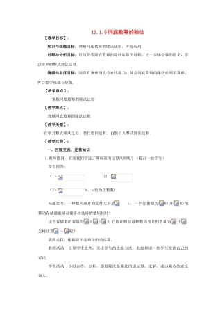 八年级数学上册 13.1.5同底数幂的除法教案 华师大版