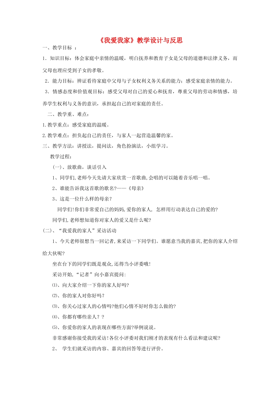 八年级政治上册《我爱我家》教学设计与反思 人教新课标版_第1页