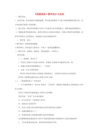 八年级政治上册《我爱我家》教学设计与反思 人教新课标版