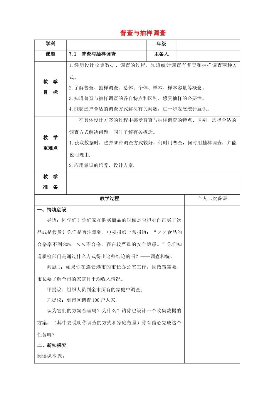 八年级数学下册 第7章 数据的收集、整理、描述 7.1 普查与抽样调查教案 （新版）苏科版-（新版）苏科版初中八年级下册数学教案_第1页