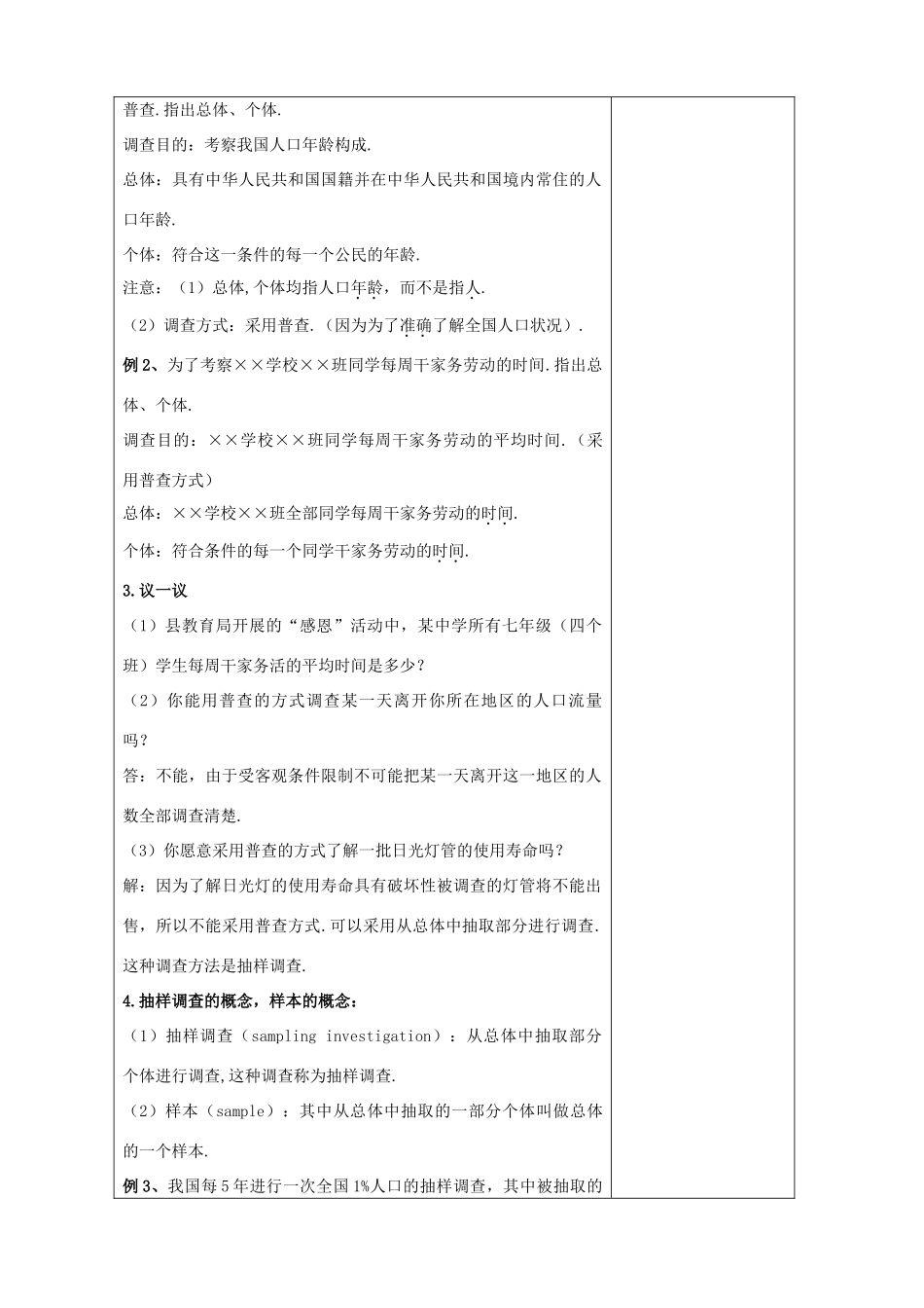 八年级数学下册 第7章 数据的收集、整理、描述 7.1 普查与抽样调查教案 （新版）苏科版-（新版）苏科版初中八年级下册数学教案_第3页