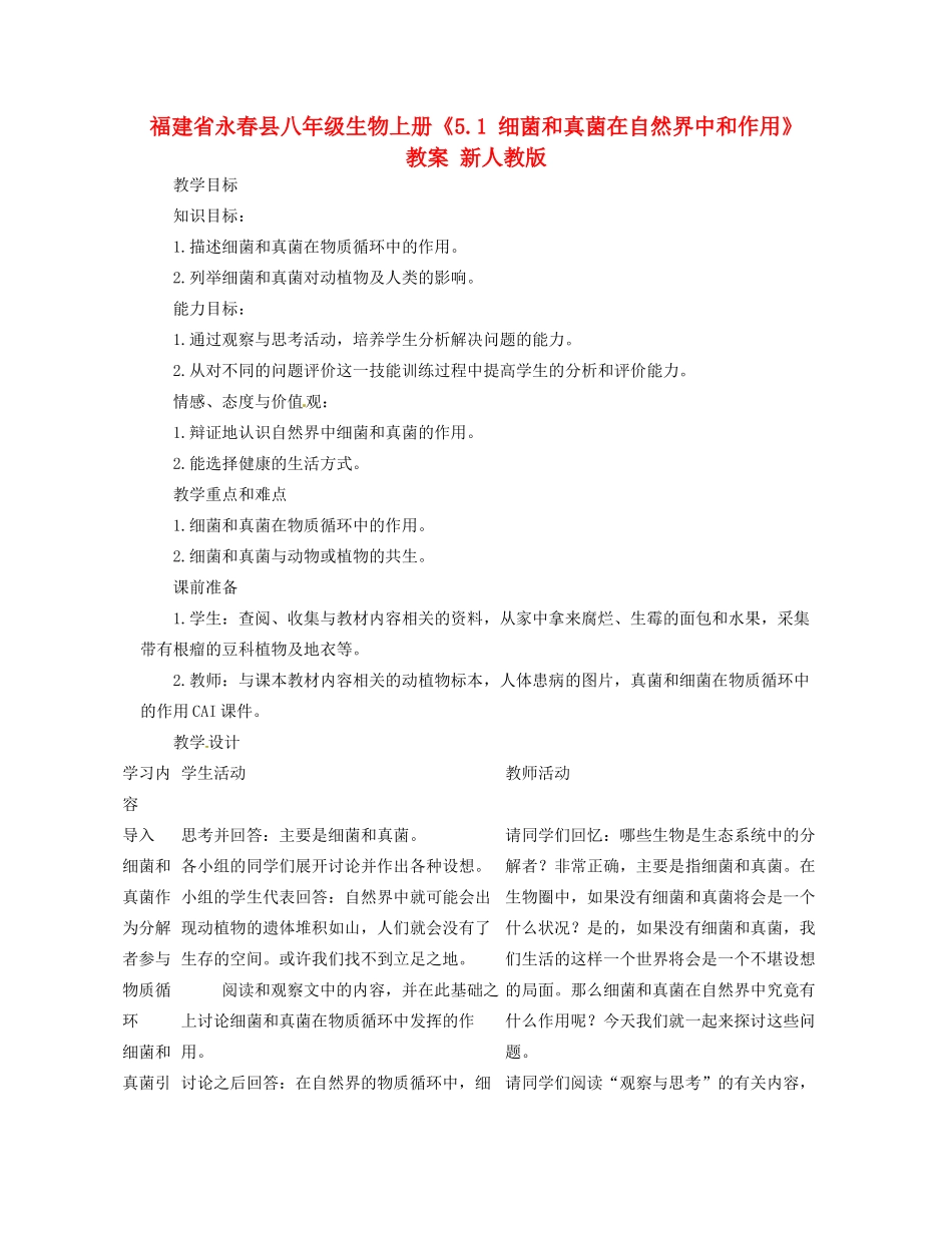 福建省永春县八年级生物上册《5.1 细菌和真菌在自然界中和作用》教案 新人教版_第1页