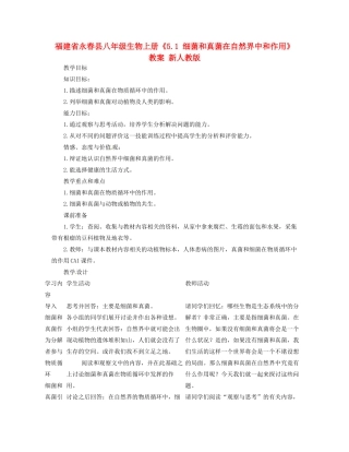 福建省永春县八年级生物上册《5.1 细菌和真菌在自然界中和作用》教案 新人教版