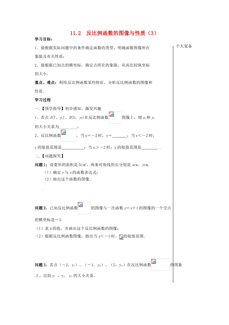 八年级数学下册 11.2 反比例函数的图像与性质教案3 （新版）苏科版-（新版）苏科版初中八年级下册数学教案_第1页
