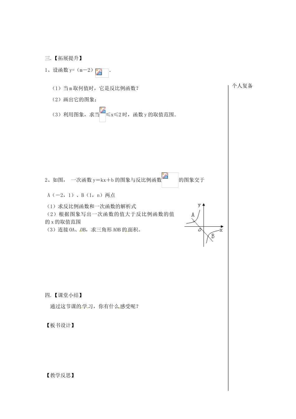 八年级数学下册 11.2 反比例函数的图像与性质教案3 （新版）苏科版-（新版）苏科版初中八年级下册数学教案_第2页