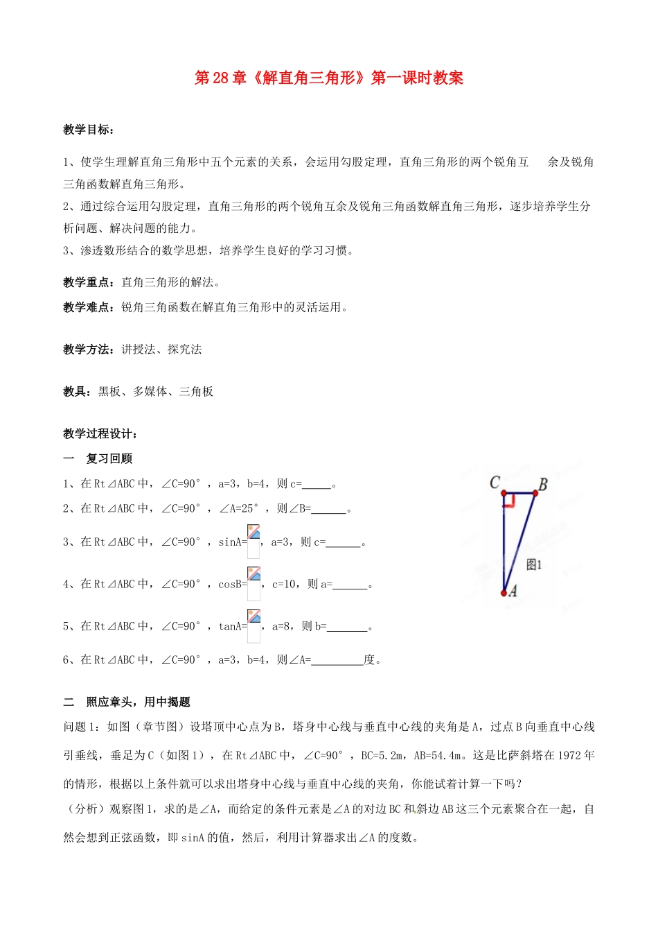 海南省万宁市思源实验学校九年级数学下册 第28章《解直角三角形》第一课时教案 新人教版_第1页