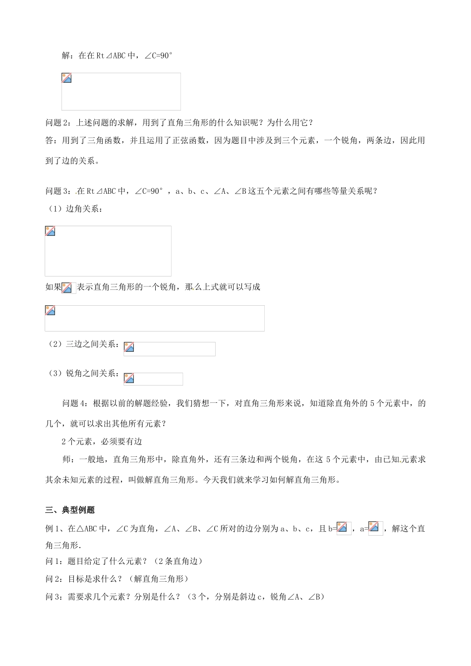 海南省万宁市思源实验学校九年级数学下册 第28章《解直角三角形》第一课时教案 新人教版_第2页