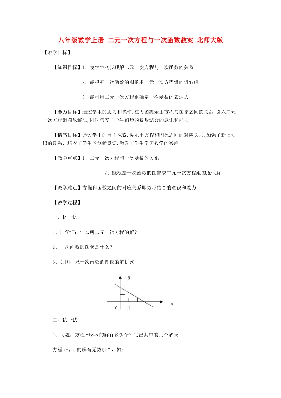 八年级数学上册 二元一次方程与一次函数教案 北师大版_第1页