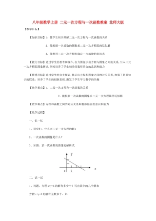 八年级数学上册 二元一次方程与一次函数教案 北师大版