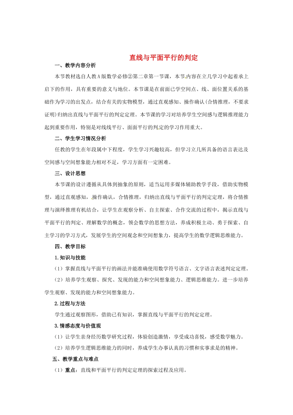 甘肃省民勤县第五中学八年级数学下册 直线与平面平行的判定教案 新人教版_第1页