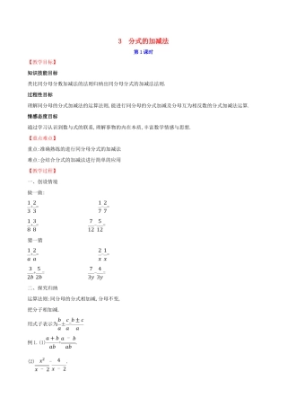 八年级数学下册 第五章 分式与分式方程 5.3 分式的加减法（第1课时）教案 （新版）北师大版-（新版）北师大版初中八年级下册数学教案