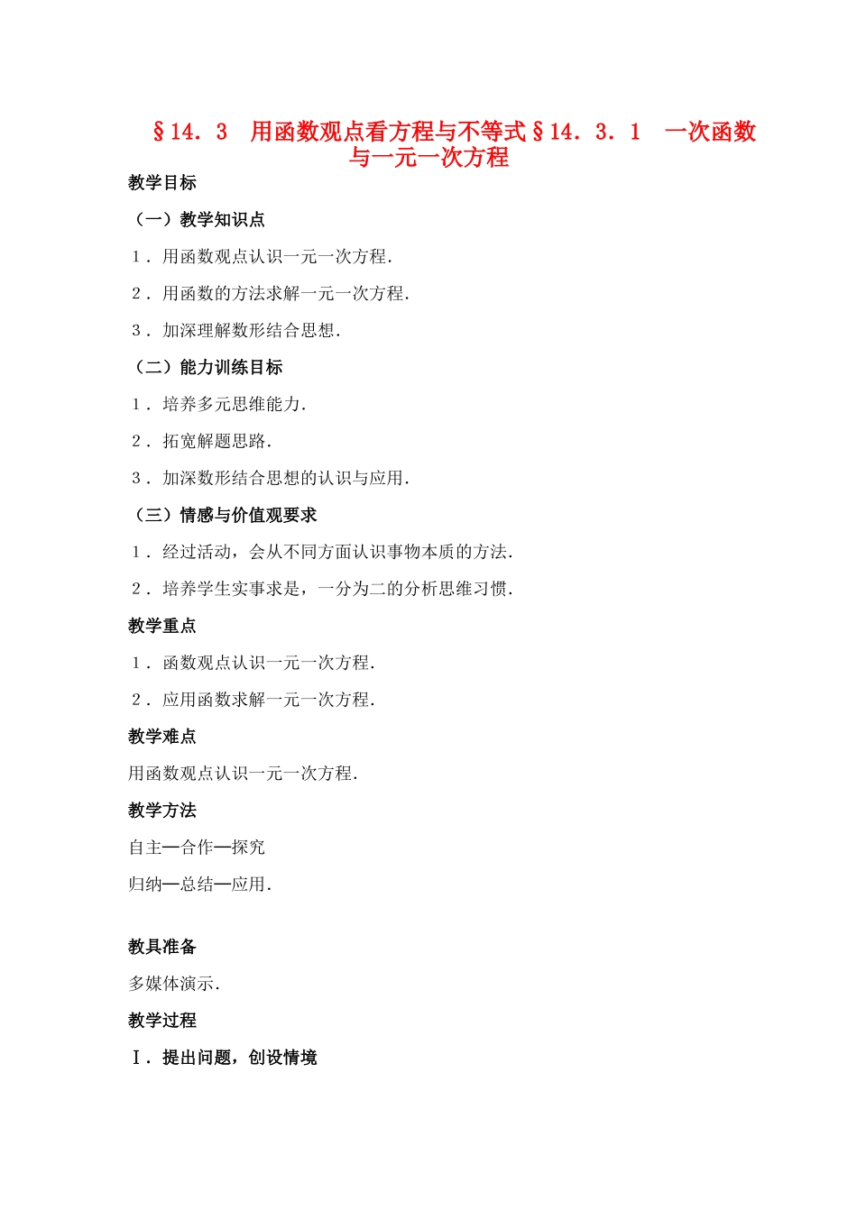 八年级数学上册 用函数观点看方程与不等式教案 人教新课标版_第1页