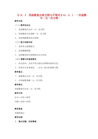 八年级数学上册 用函数观点看方程与不等式教案 人教新课标版