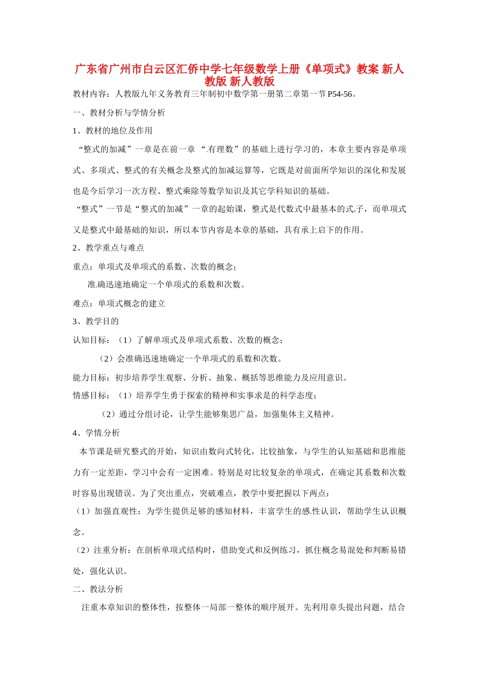 广东省广州市白云区汇侨中学七年级数学上册《单项式》教案 新人教版_第1页