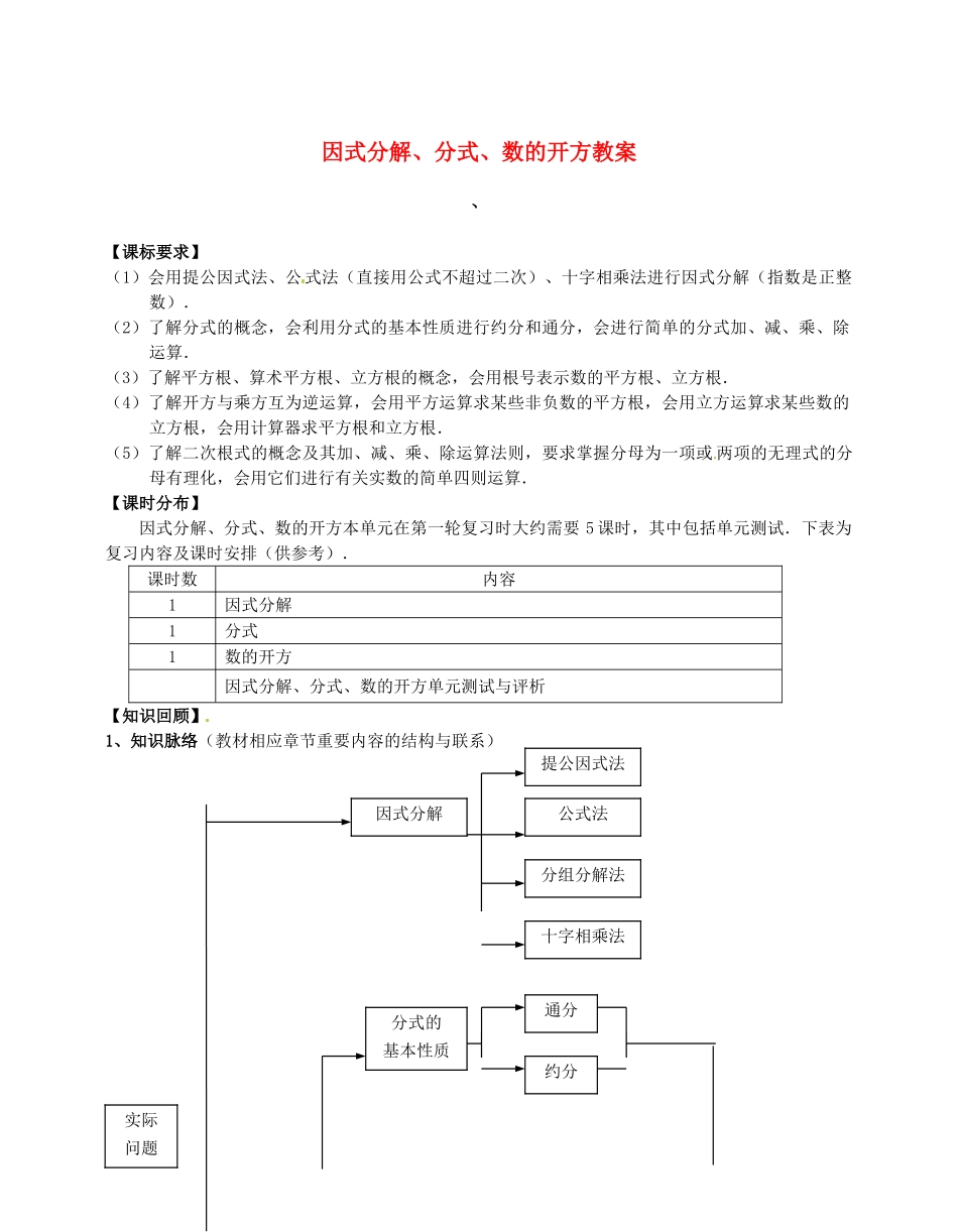 福建省泉州市泉港区三川中学中考数学一轮复习 因式分解、分式、数的开方教案_第1页