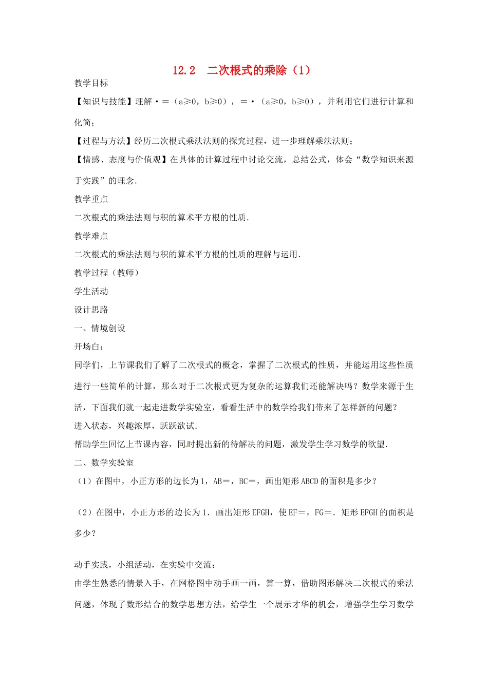 八年级数学下册 12.2 二次根式的乘除教案 （新版）苏科版-（新版）苏科版初中八年级下册数学教案_第1页