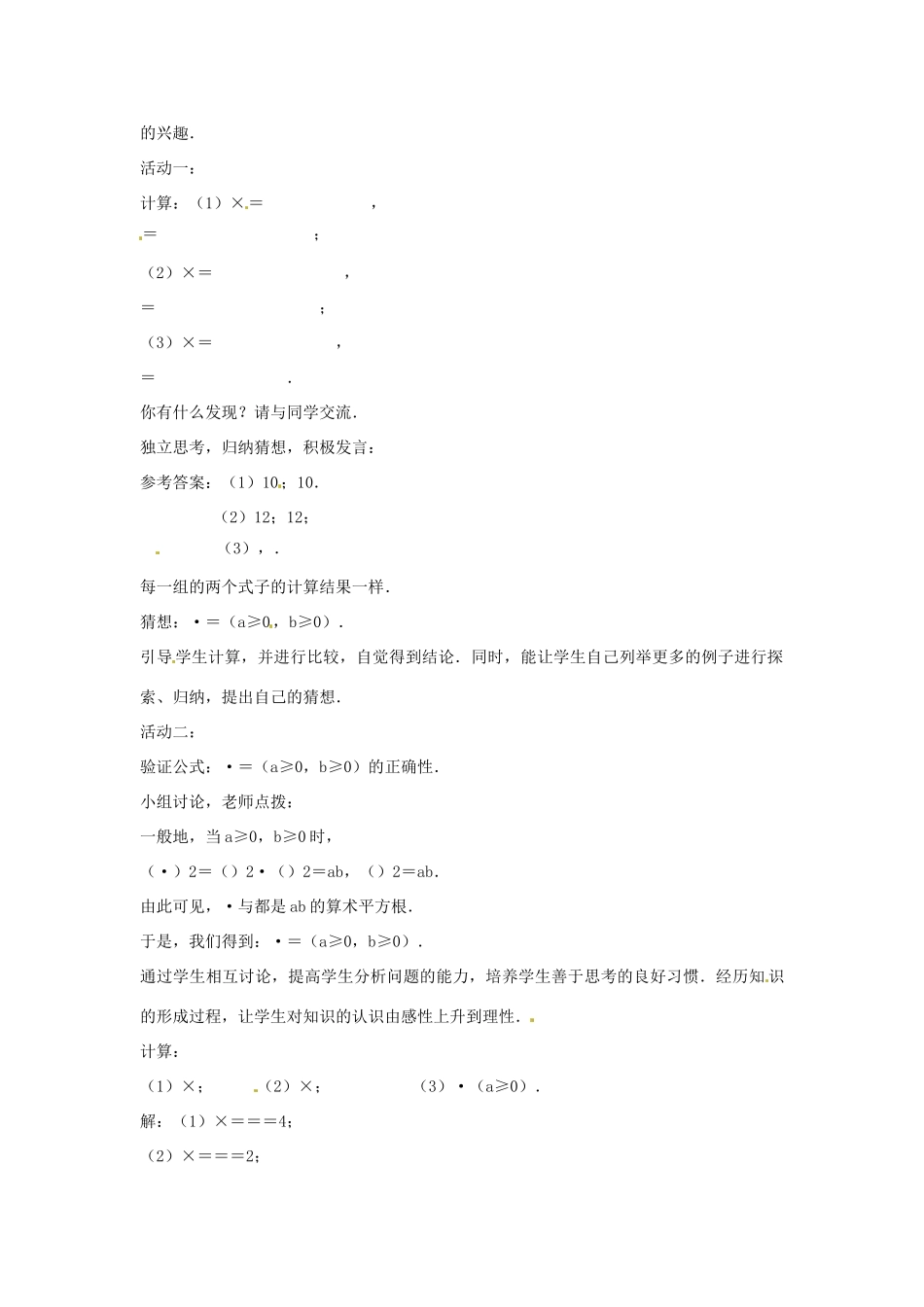 八年级数学下册 12.2 二次根式的乘除教案 （新版）苏科版-（新版）苏科版初中八年级下册数学教案_第2页