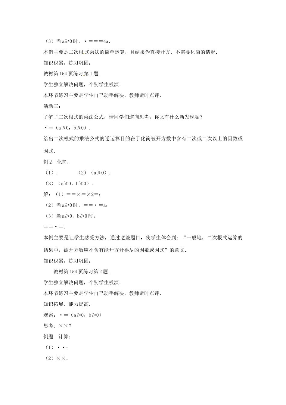 八年级数学下册 12.2 二次根式的乘除教案 （新版）苏科版-（新版）苏科版初中八年级下册数学教案_第3页