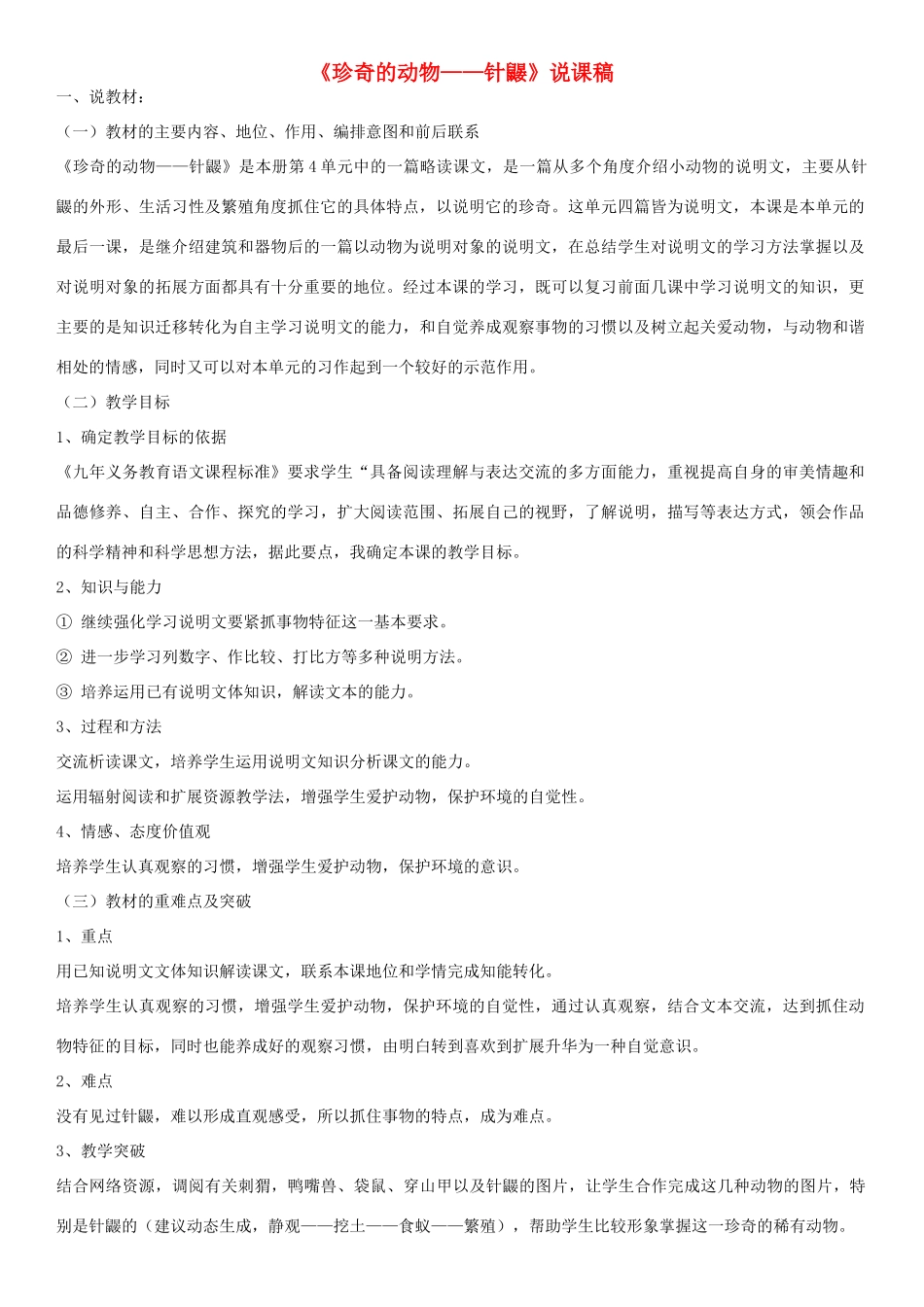 （秋季版）七年级语文下册 第四单元 15 珍奇的动物——针鼹说课稿 语文版-语文版初中七年级下册语文教案_第1页