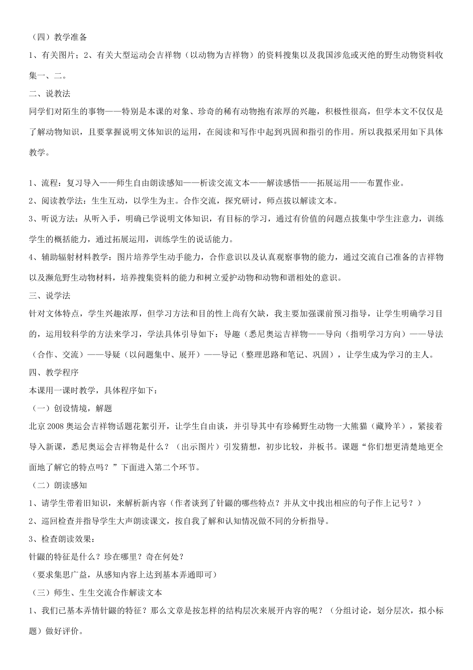 （秋季版）七年级语文下册 第四单元 15 珍奇的动物——针鼹说课稿 语文版-语文版初中七年级下册语文教案_第2页