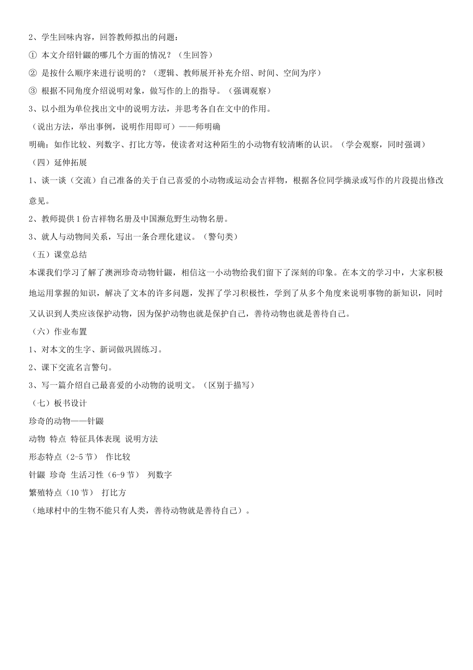 （秋季版）七年级语文下册 第四单元 15 珍奇的动物——针鼹说课稿 语文版-语文版初中七年级下册语文教案_第3页