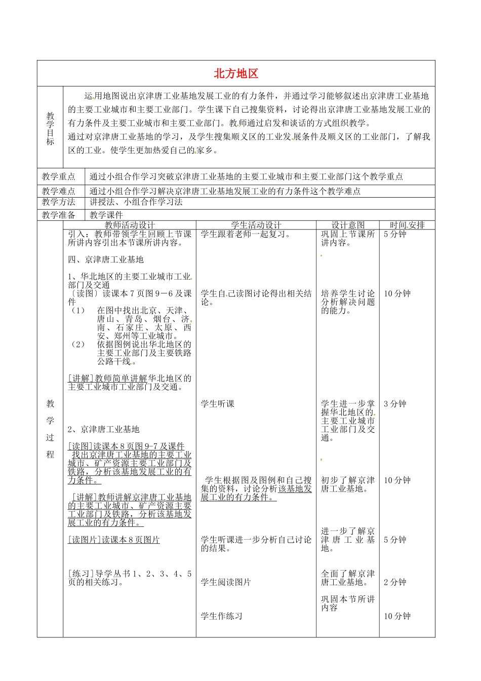 北京市顺义区大孙各庄中学八年级地理上册 北方地区（第4课时）教案_第2页
