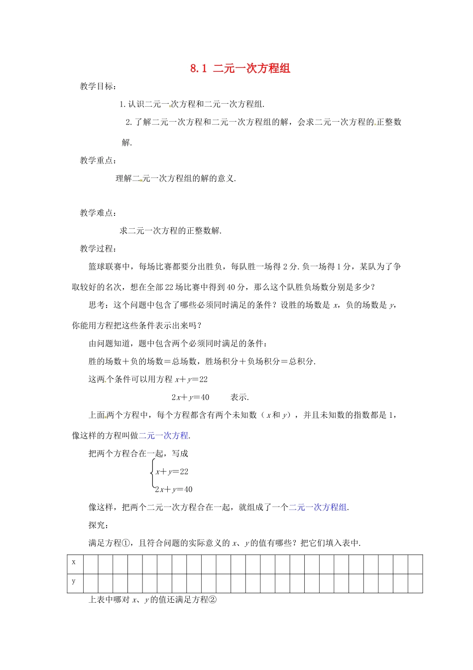 广东省东莞市寮步信义学校七年级数学下册《8.1 二元一次方程组》教案 新人教版_第1页