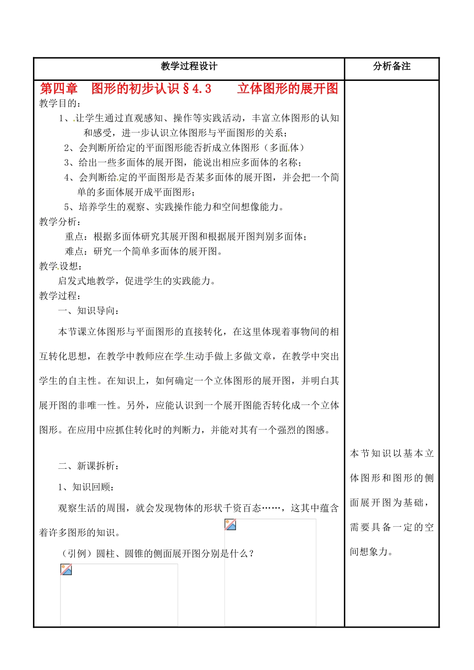 福建省泉州市七年级数学上册《4.3 立体图形的表面展开图》教案2 华东师大版_第1页