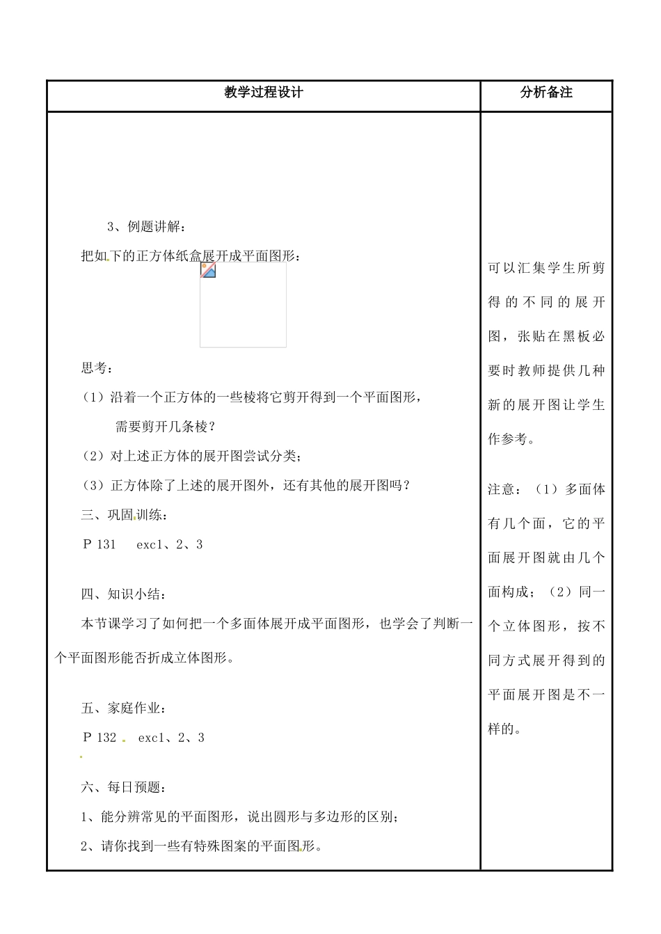 福建省泉州市七年级数学上册《4.3 立体图形的表面展开图》教案2 华东师大版_第3页