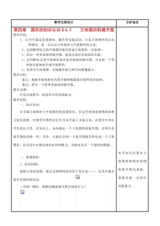 福建省泉州市七年级数学上册《4.3 立体图形的表面展开图》教案2 华东师大版