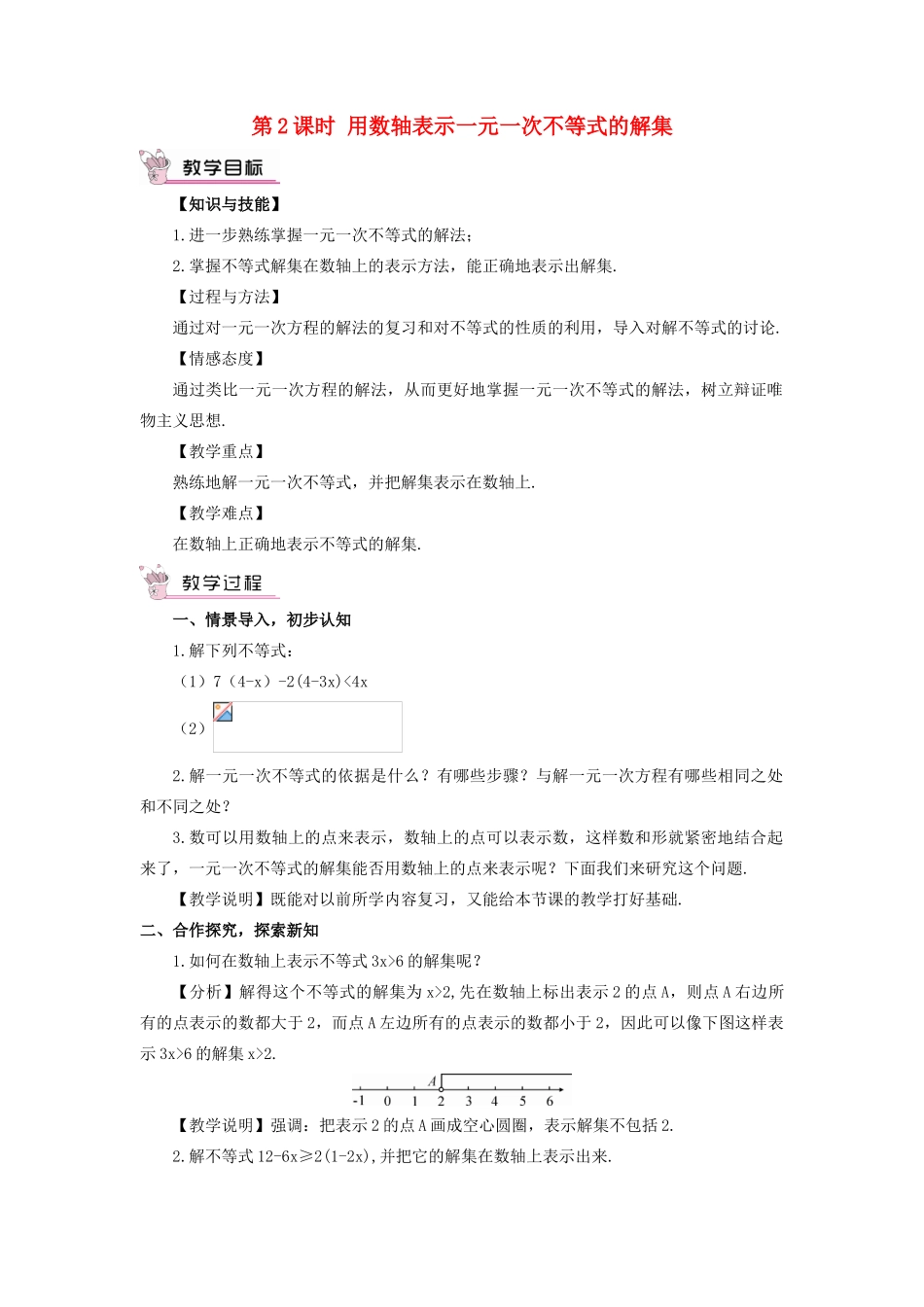 八年级数学上册 第4章 一元一次不等式（组）4.3 一元一次不等式的解法第2课时 用数轴表示一元一次不等式的解集教案 （新版）湘教版-（新版）湘教版初中八年级上册数学教案_第1页