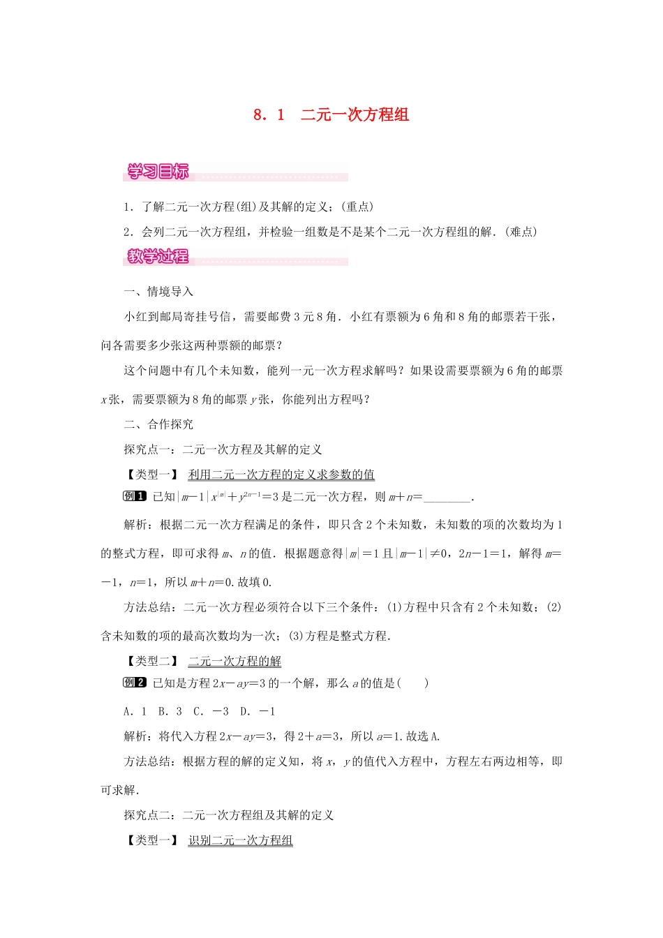春七年级数学下册 第八章 二元一次方程组 8.1 二元一次方程组教案1 （新版）新人教版-（新版）新人教版初中七年级下册数学教案_第1页