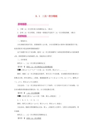 春七年级数学下册 第八章 二元一次方程组 8.1 二元一次方程组教案1 （新版）新人教版-（新版）新人教版初中七年级下册数学教案