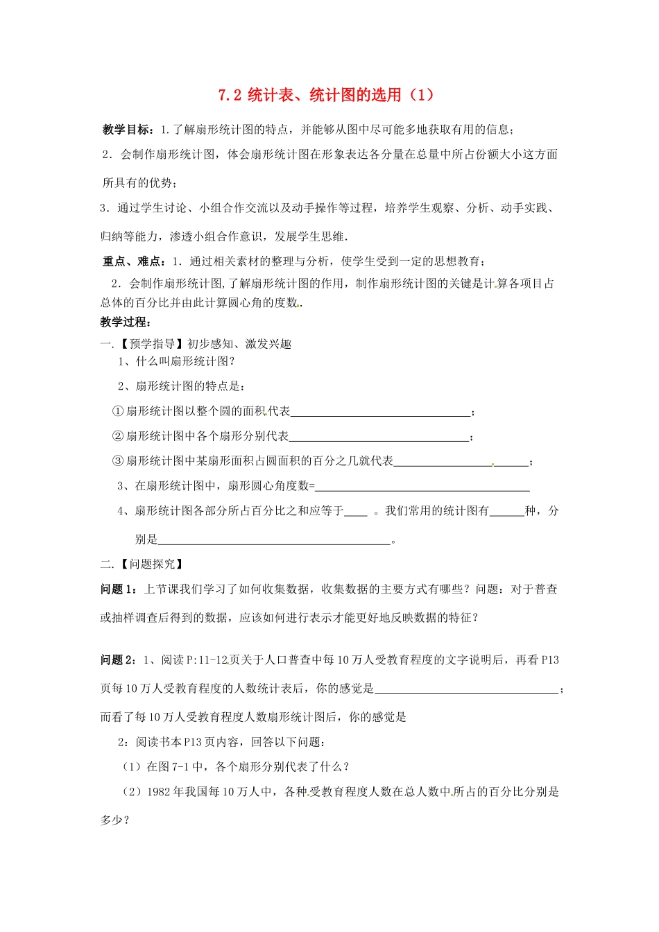 八年级数学下册 7.2 统计表、统计图的选用教案1 （新版）苏科版-（新版）苏科版初中八年级下册数学教案_第1页