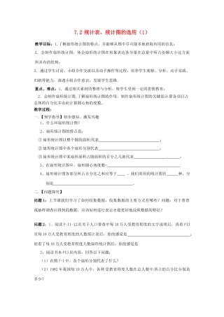 八年级数学下册 7.2 统计表、统计图的选用教案1 （新版）苏科版-（新版）苏科版初中八年级下册数学教案