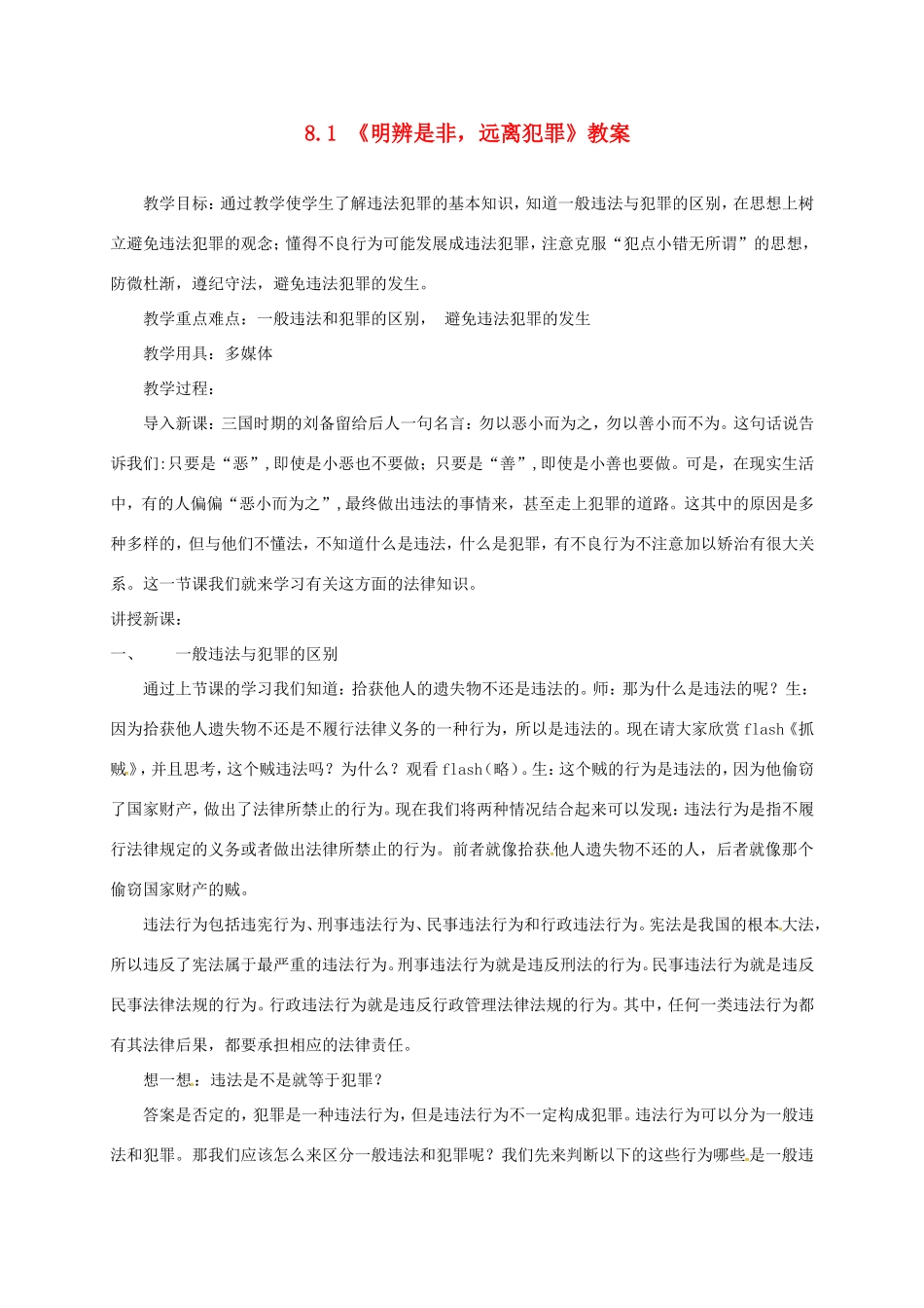 云南省宜良县七年级道德与法治下册 第八单元 与法同行 8.2《明辨是非，远离犯罪》教案 粤教版-粤教版初中七年级下册政治教案_第1页