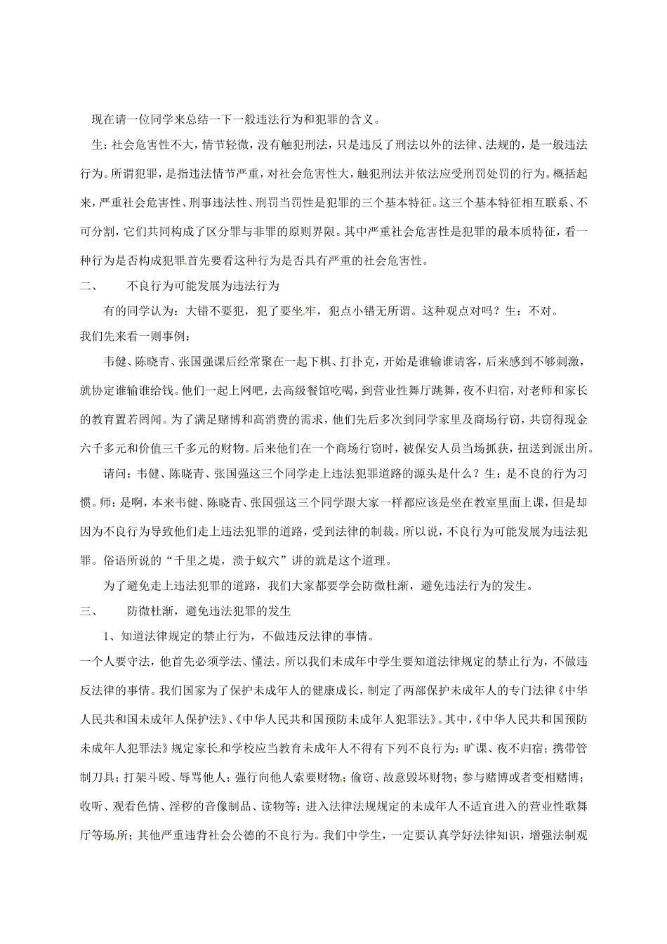云南省宜良县七年级道德与法治下册 第八单元 与法同行 8.2《明辨是非，远离犯罪》教案 粤教版-粤教版初中七年级下册政治教案_第3页