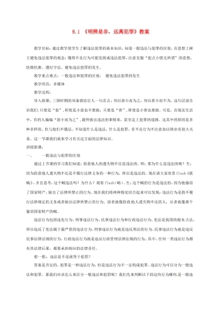 云南省宜良县七年级道德与法治下册 第八单元 与法同行 8.2《明辨是非，远离犯罪》教案 粤教版-粤教版初中七年级下册政治教案