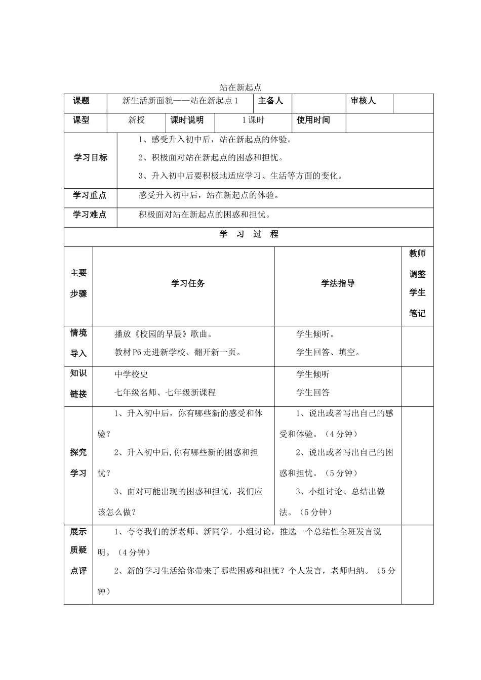 （秋季版）七年级政治上册 第一单元 第1课 第1框 站在新起点教案2 鲁人版六三制（道德与法治）-鲁人版初中七年级上册政治教案_第1页