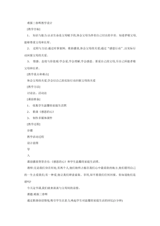 八年级政治难报三春晖教学设计1