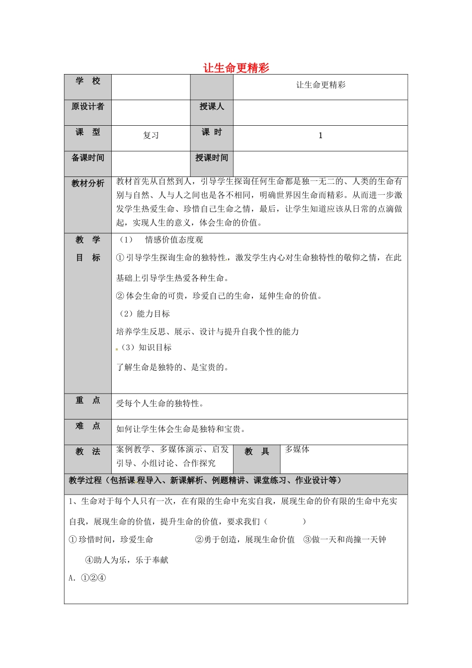 （秋季版）山东省七年级道德与法治上册 第五单元 走近法律 与法同行 第十课 维护法律尊严（第4课时 让生命更精彩）教案 鲁人版六三制-鲁人版初中七年级上册政治教案_第1页