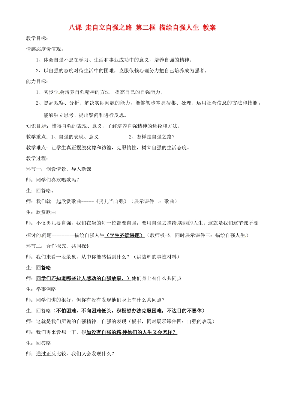 七年级政治上册 八课 走自立自强之路 第二框 描绘自强人生教案 粤教版_第1页
