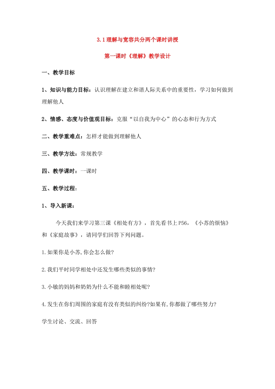 八年级政治理解与宽容教学设计 粤教版_第1页