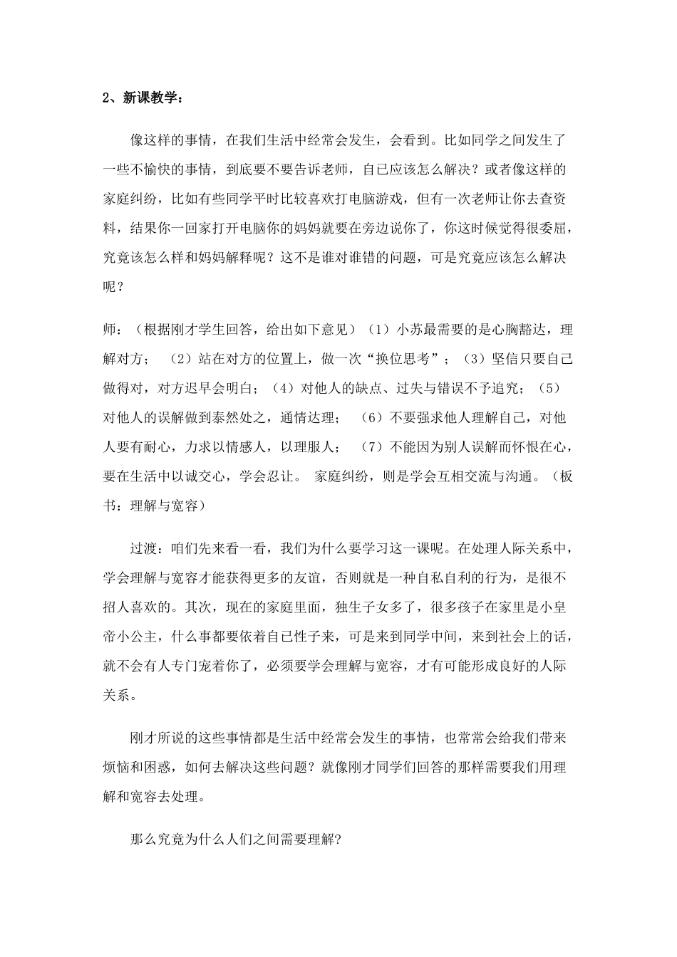 八年级政治理解与宽容教学设计 粤教版_第2页
