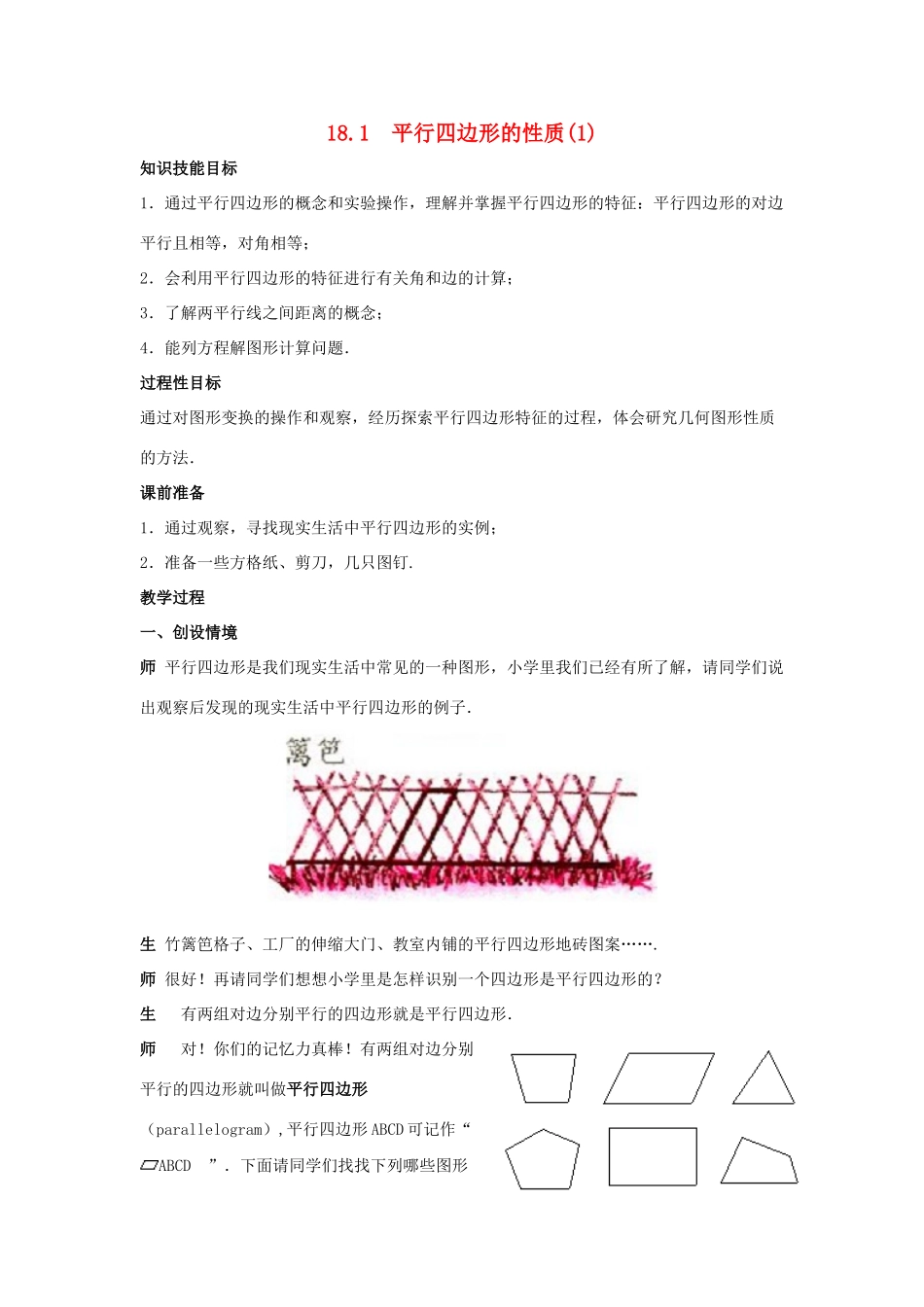 春八年级数学下册 18.1《平行四边形的性质（1）》教案1 （新版）华东师大版-（新版）华东师大版初中八年级下册数学教案_第1页