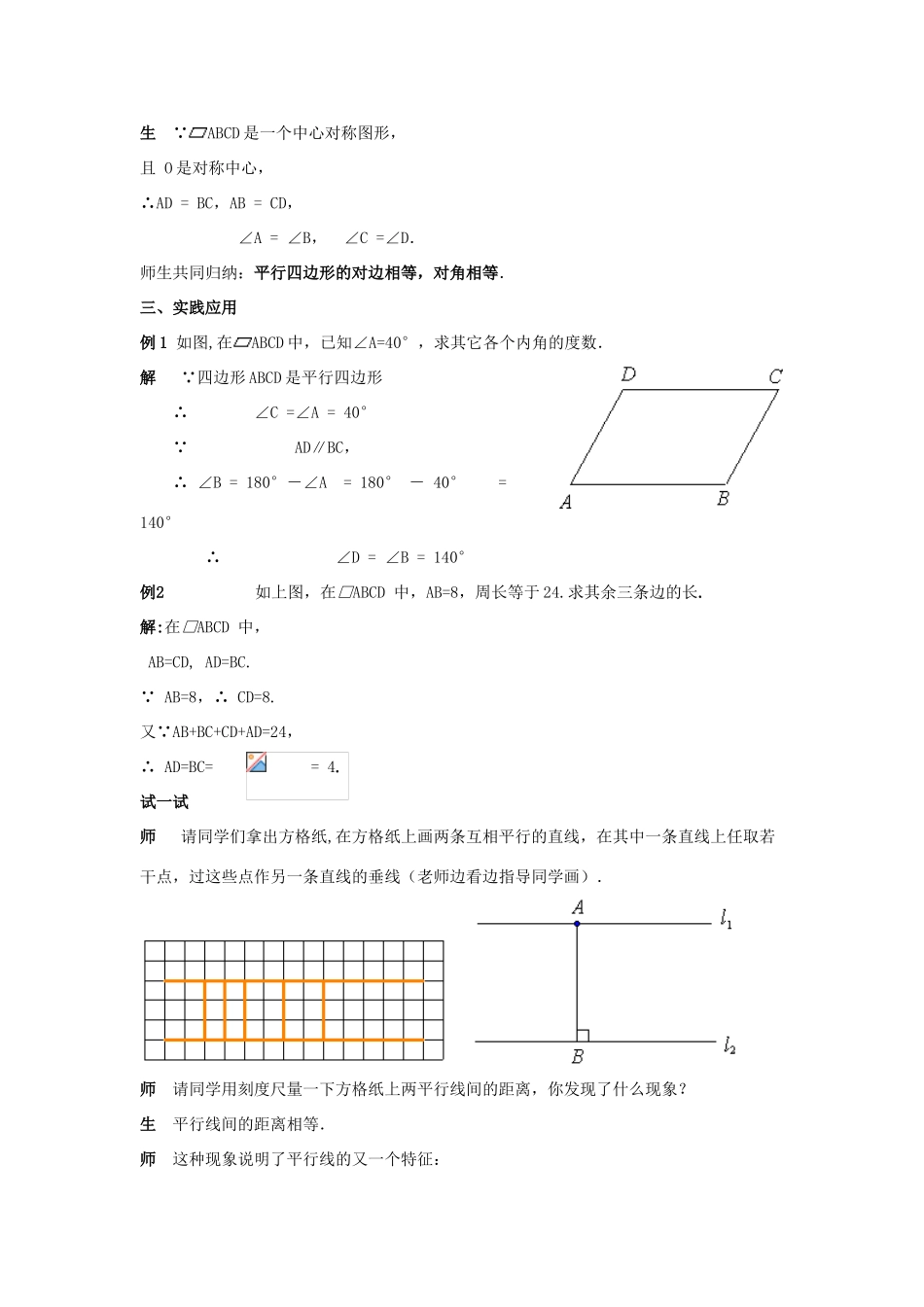 春八年级数学下册 18.1《平行四边形的性质（1）》教案1 （新版）华东师大版-（新版）华东师大版初中八年级下册数学教案_第3页